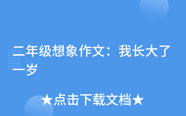 二年级想象作文：我长大了一岁