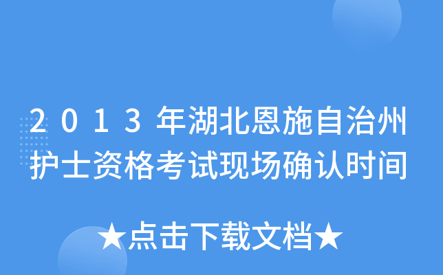 2013年湖北恩施自治州护士资格考试现场确认时间
