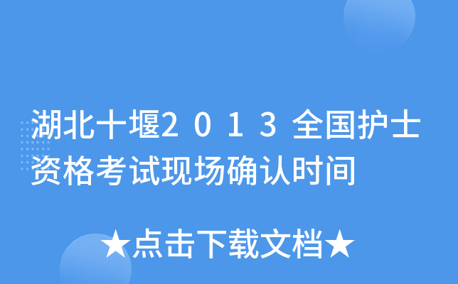 湖北十堰2013全国护士资格考试现场确认时间