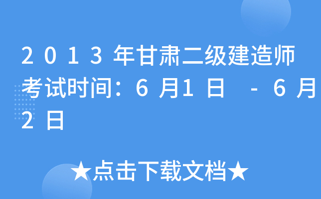 2013年甘肃二级建造师考试时间：6月1日 -6月2日