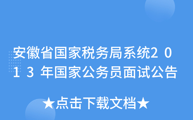 安徽省国家税务局系统2013年国家公务员面试公告