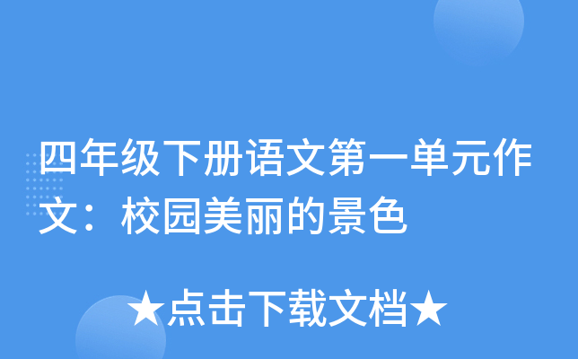 四年级下册语文第一单元作文：校园美丽的景色