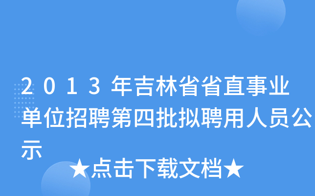 2013年吉林省省直事业单位招聘第四批拟聘用人员公示