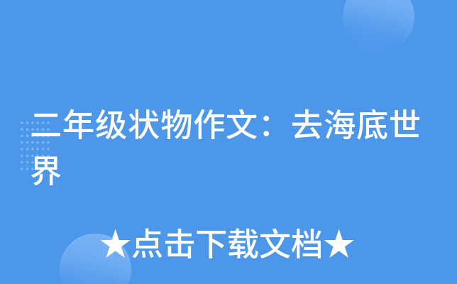 二年级状物作文：去海底世界