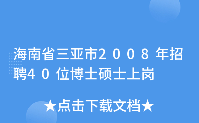 海南省三亚市2008年招聘40位博士硕士上岗