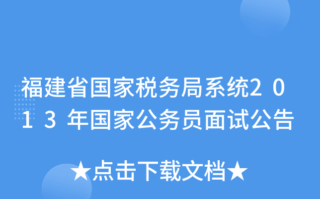 福建省国家税务局系统2013年国家公务员面试公告