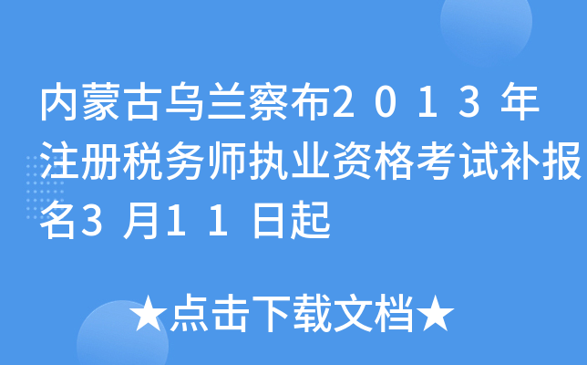 内蒙古乌兰察布2013年注册税务师执业资格考试补报名3月11日起