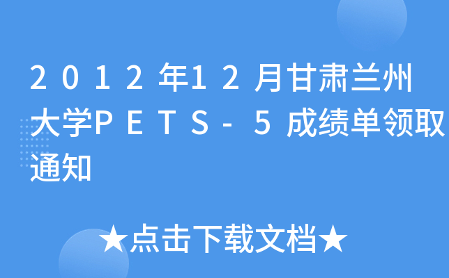 2012年12月甘肃兰州大开云kaiyun(中国)PETS-5成绩单领取通知