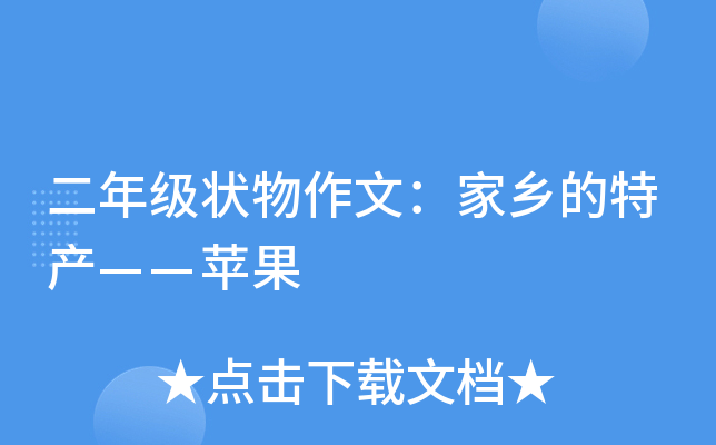 二年级状物作文：家乡的特产——苹果