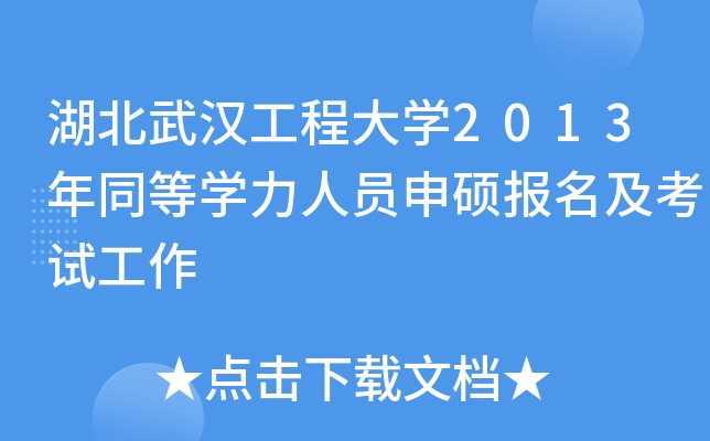 湖北武汉工程大开云kaiyun(中国)2013年同等开云kaiyun(中国)力人员申硕报名及考试工作
