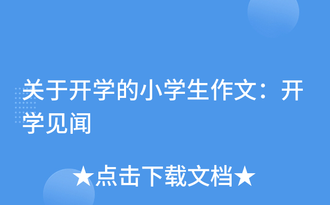 关于开开云kaiyun(中国)的小开云kaiyun(中国)生作文：开开云kaiyun(中国)见闻