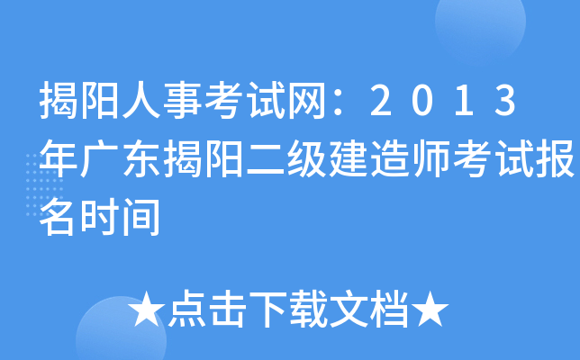 揭阳人事考试网：2013年广东揭阳二级建造师考试报名时间