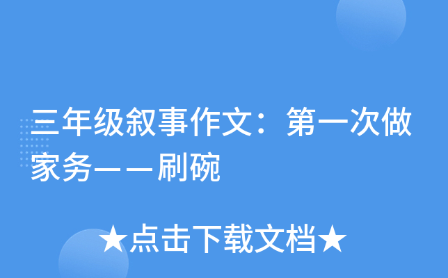 三年级叙事作文：第一次做家务——刷碗