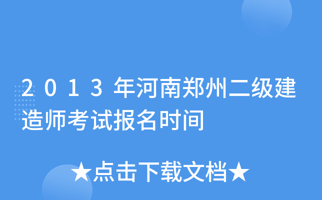 2013年河南郑州二级建造师考试报名时间