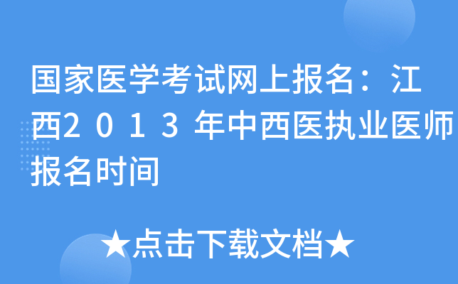 国家医开云kaiyun(中国)考试网上报名：江西2013年中西医执业医师报名时间