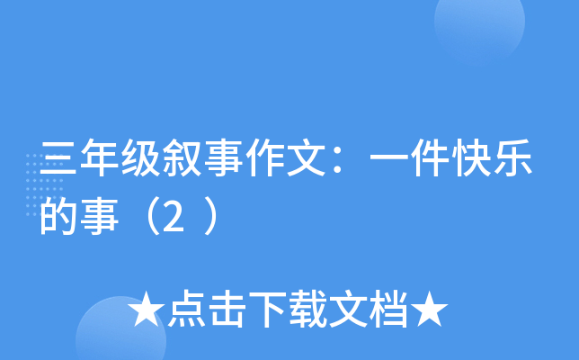 三年级叙事作文：一件快乐的事（2）