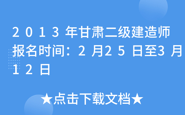 2013年甘肃二级建造师报名时间：2月25日至3月12日
