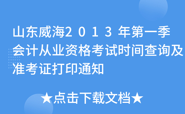 ɽ������2013���һ����ƴ�ҵ�ʸ���ʱ���ѯ��׼��֤��ӡ֪ͨ