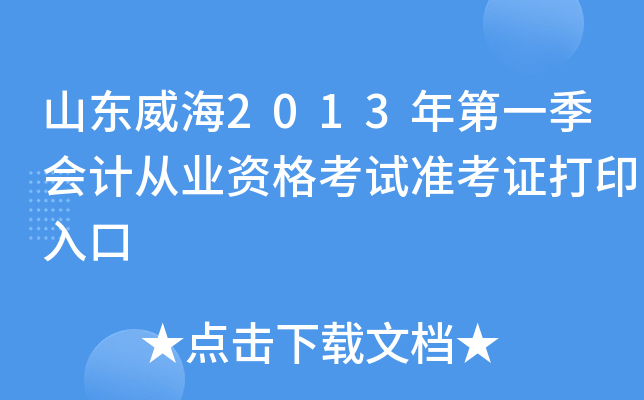 ɽ������2013���һ����ƴ�ҵ�ʸ���׼��֤��ӡ���