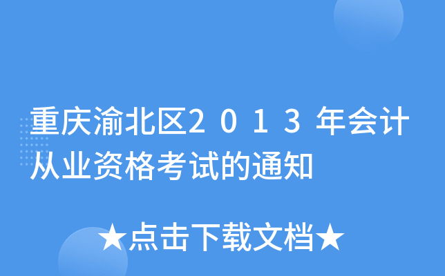 重庆渝北区2013年会计从业资格考试的通知