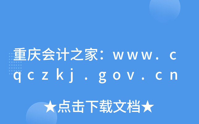 重庆会计之家：www.cqczkj.gov.cn