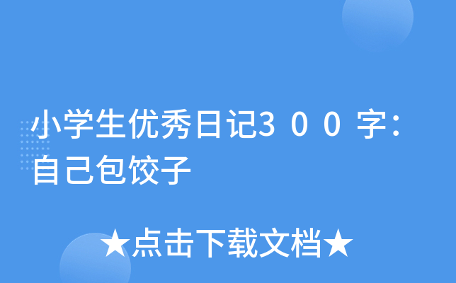 小开云kaiyun(中国)生优秀日记300字：自己包饺子