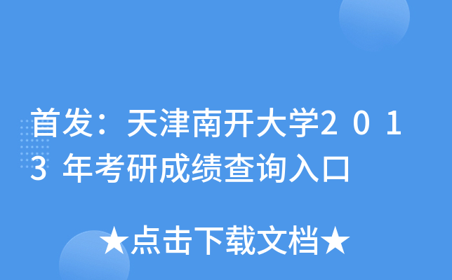 ：天津南开大开云kaiyun(中国)2013年考研成绩查询入口