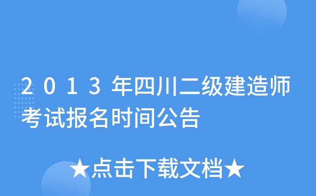 2013年四川二级建造师考试报名时间公告