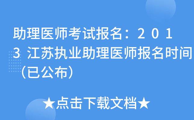 助理医师考试报名：2013江苏执业助理医师报名时间（已公布）