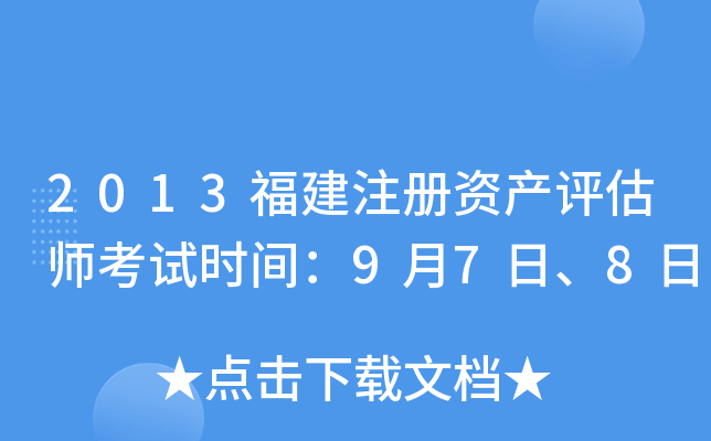 2013福建注册资产评估师考试时间：9月7日、8日