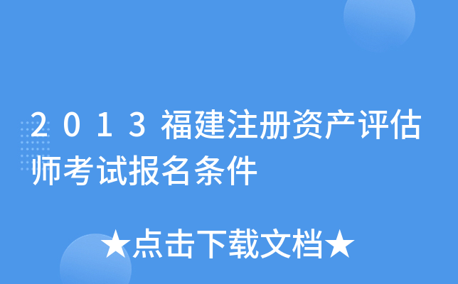 2013福建注册资产评估师考试报名条件