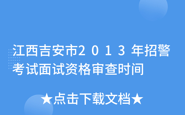 江西吉安市2013年招警考试面试资格审查时间