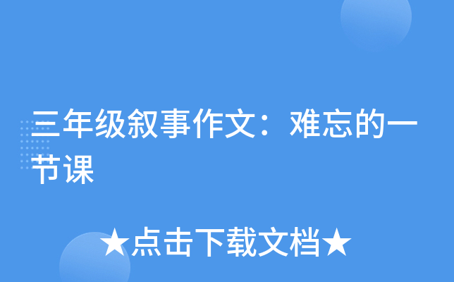 三年级叙事作文：难忘的一节课