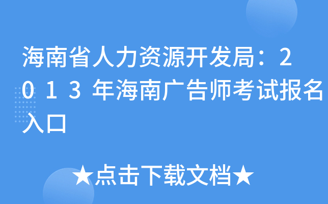 海南省人力资源开发局：2013年海南广告师考试报名入口