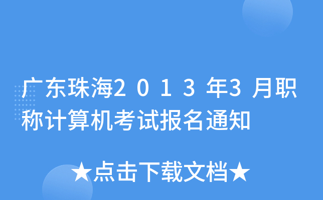 广东珠海2013年3月职称计算机考试报名通知