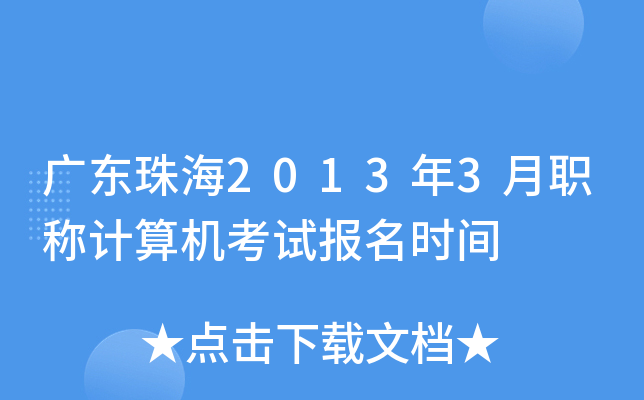 广东珠海2013年3月职称计算机考试报名时间