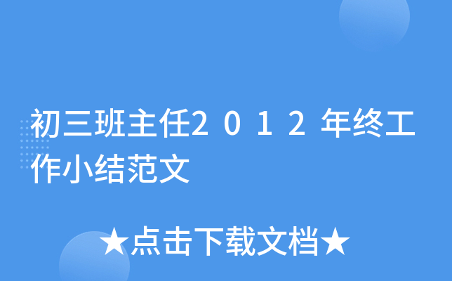 初三班主任2012年终工作小结范文