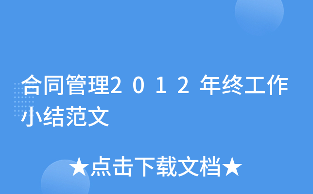 合同管理2012年终工作小结范文