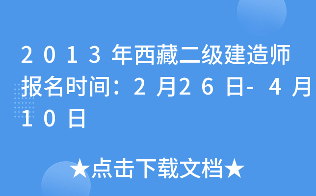 2013年西藏二级建造师报名时间：2月26日-4月10日