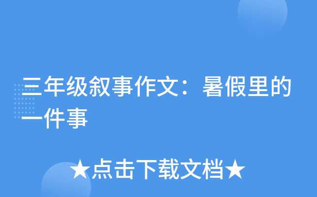 三年级叙事作文：暑假里的一件事