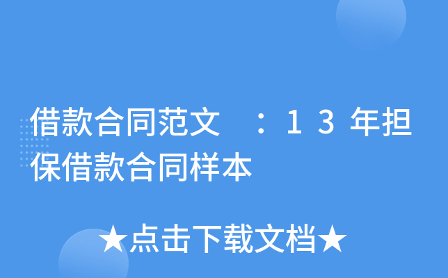 借款合同范文 ：13年担保借款合同样本