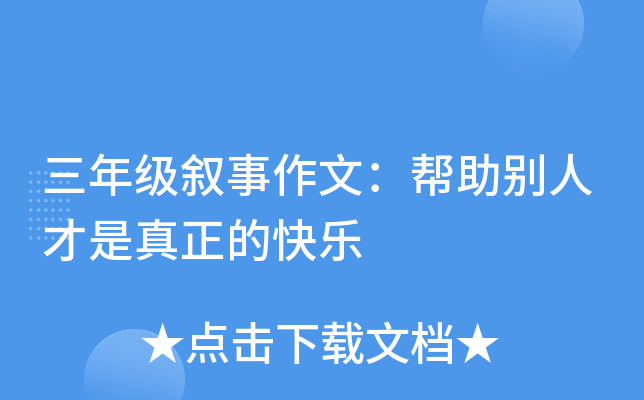 三年级叙事作文：帮助别人才是真正的快乐