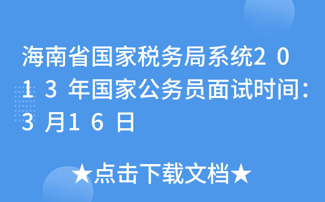 海南省国家税务局系统2013年国家公务员面试时间：3月16日