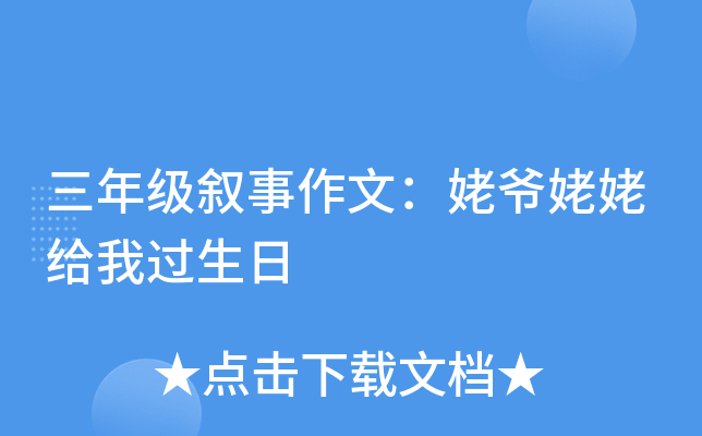 三年级叙事作文：姥爷姥姥给我过生日