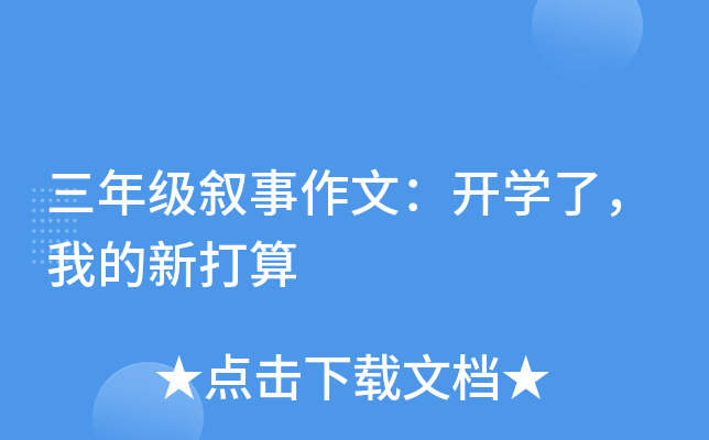 三年级叙事作文：开学了，我的新打算