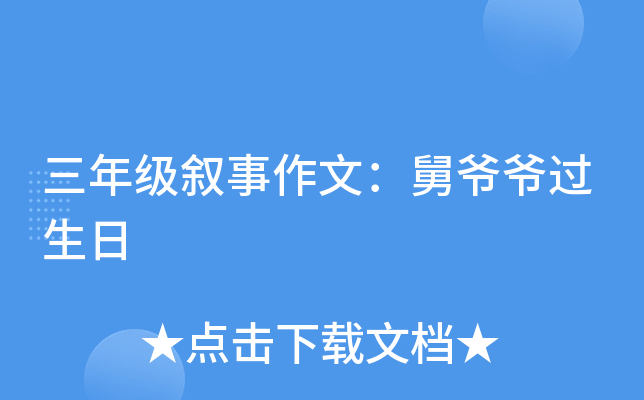三年级叙事作文：舅爷爷过生日