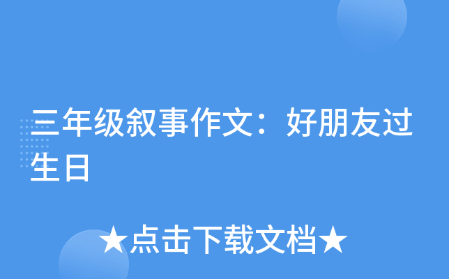 三年级叙事作文：好朋友过生日