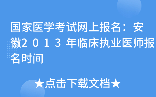 国家医开云kaiyun(中国)考试网上报名：安徽2013年临床执业医师报名时间