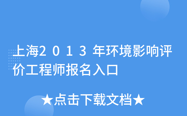 上海2013年环境影响评价工程师报名入口