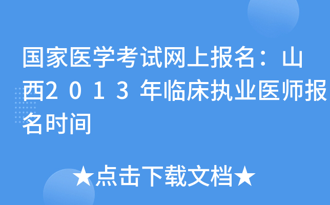 国家医开云kaiyun(中国)考试网上报名：山西2013年临床执业医师报名时间